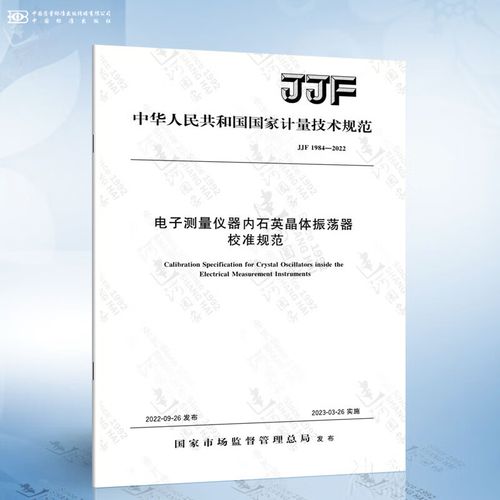 JJF 1984-2022《电子测量仪器内石英晶体振荡器校准规范》全面解读