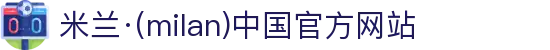 米兰·(milan)中国官方网站